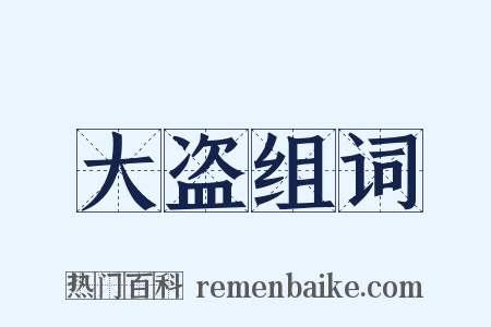 大盗组词是什么意思的图片